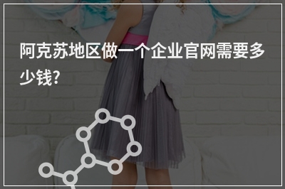 [year]阿克苏地区做一个企业官网需要多少钱?