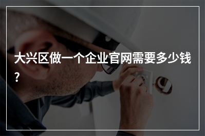 [year]大兴区做一个企业官网需要多少钱?
