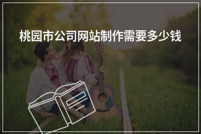 [year]桃园市公司网站制作需要多少钱