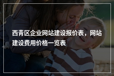 [year]西青区企业网站建设报价表，网站建设费用价格一览表