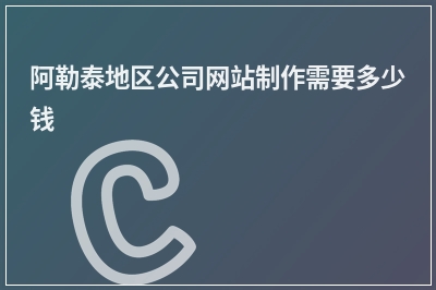 [year]阿勒泰地区公司网站制作需要多少钱