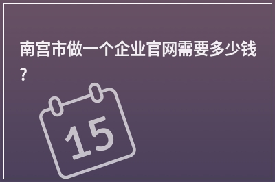 [year]南宫市做一个企业官网需要多少钱?