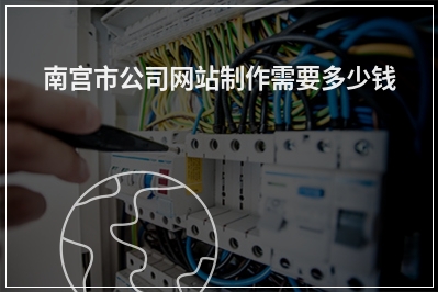 [year]南宫市公司网站制作需要多少钱