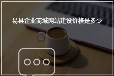 [year]易县企业商城网站建设价格是多少