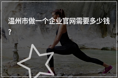 [year]温州市做一个企业官网需要多少钱?