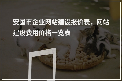 [year]安国市企业网站建设报价表，网站建设费用价格一览表