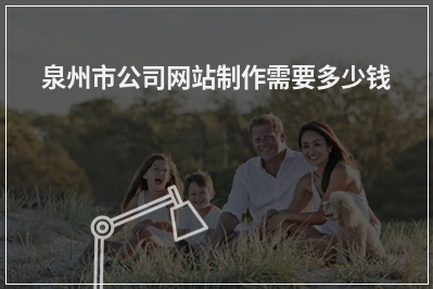 [year]泉州市公司网站制作需要多少钱