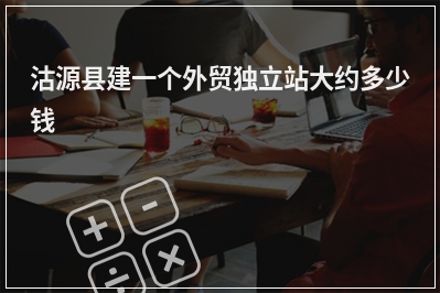 [year]沽源县建一个外贸独立站大约多少钱