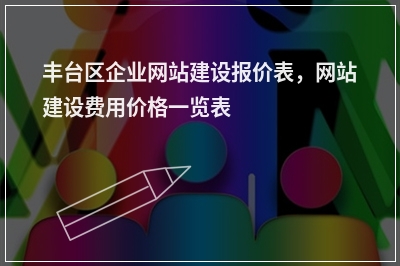 [year]丰台区企业网站建设报价表，网站建设费用价格一览表