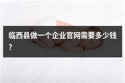 [year]临西县做一个企业官网需要多少钱?