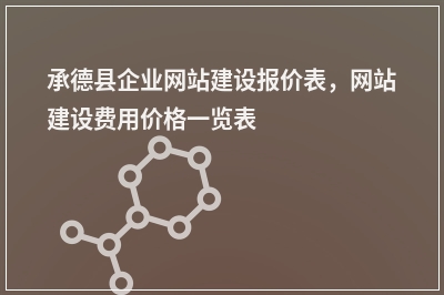 [year]承德县企业网站建设报价表，网站建设费用价格一览表