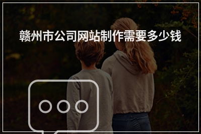 [year]赣州市公司网站制作需要多少钱