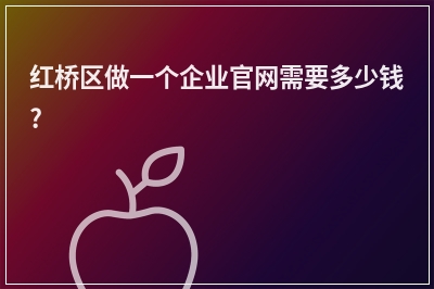 [year]红桥区做一个企业官网需要多少钱?