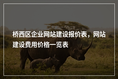 [year]桥西区企业网站建设报价表，网站建设费用价格一览表