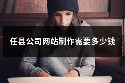 [year]任县公司网站制作需要多少钱