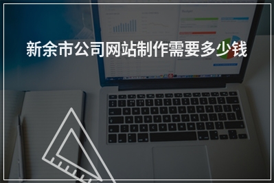 [year]新余市公司网站制作需要多少钱