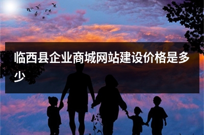 [year]临西县企业商城网站建设价格是多少