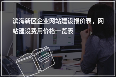 [year]滨海新区企业网站建设报价表，网站建设费用价格一览表