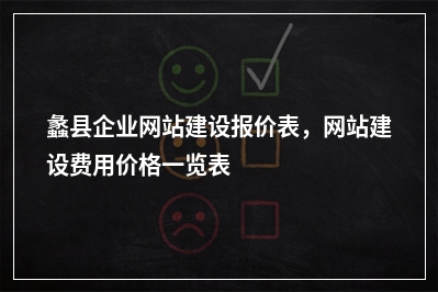 [year]蠡县企业网站建设报价表，网站建设费用价格一览表