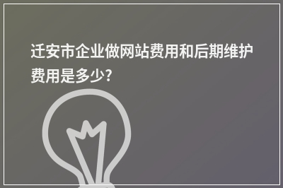[year]迁安市企业做网站费用和后期维护费用是多少?