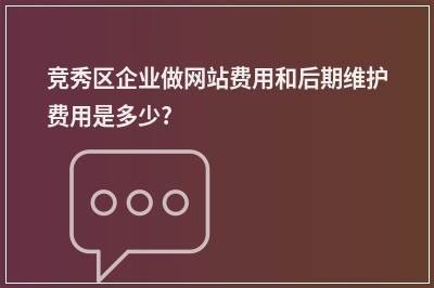 [year]竞秀区企业做网站费用和后期维护费用是多少?