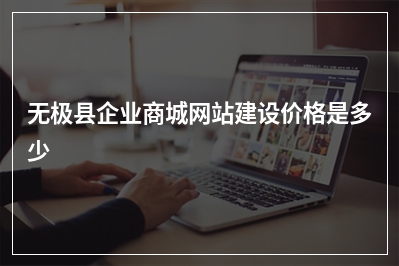 [year]无极县企业商城网站建设价格是多少