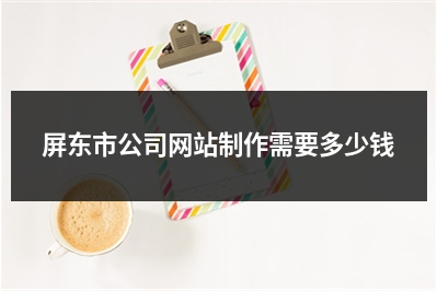 [year]屏东市公司网站制作需要多少钱