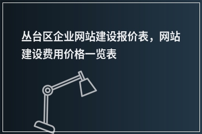 [year]丛台区企业网站建设报价表，网站建设费用价格一览表