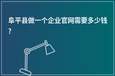 [year]阜平县做一个企业官网需要多少钱?