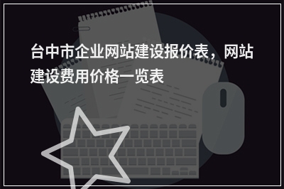 [year]台中市企业网站建设报价表，网站建设费用价格一览表