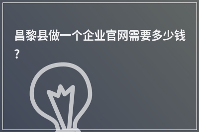 [year]昌黎县做一个企业官网需要多少钱?