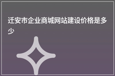 [year]迁安市企业商城网站建设价格是多少