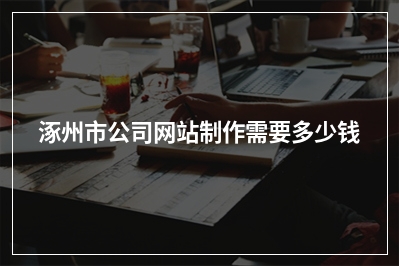 [year]涿州市公司网站制作需要多少钱