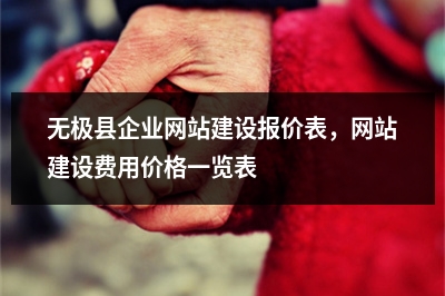 [year]无极县企业网站建设报价表，网站建设费用价格一览表