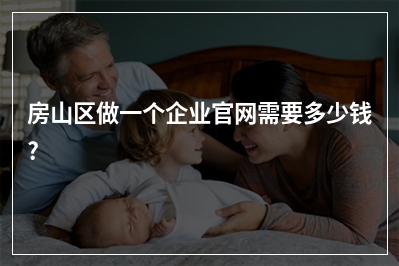 [year]房山区做一个企业官网需要多少钱?