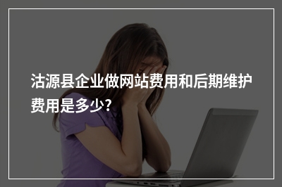 [year]沽源县企业做网站费用和后期维护费用是多少?