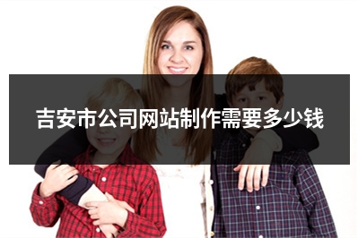 [year]吉安市公司网站制作需要多少钱