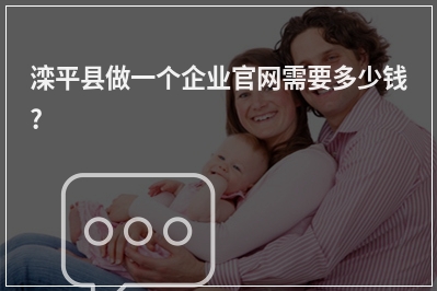 [year]滦平县做一个企业官网需要多少钱?