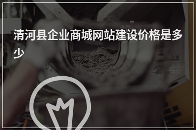 [year]清河县企业商城网站建设价格是多少
