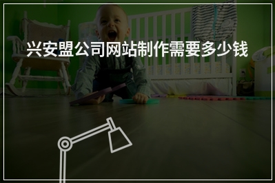 [year]兴安盟公司网站制作需要多少钱