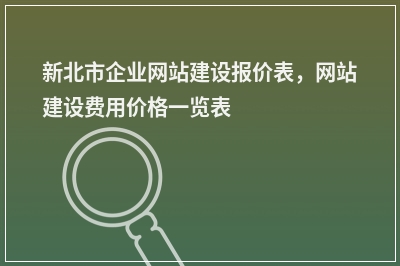 [year]新北市企业网站建设报价表，网站建设费用价格一览表