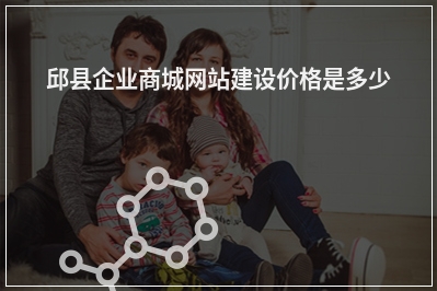 [year]邱县企业商城网站建设价格是多少