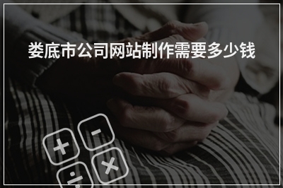 [year]娄底市公司网站制作需要多少钱