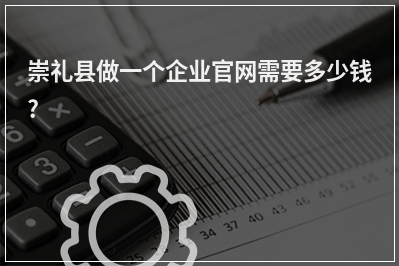 [year]崇礼县做一个企业官网需要多少钱?