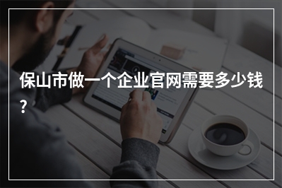 [year]保山市做一个企业官网需要多少钱?