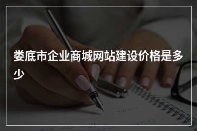 [year]娄底市企业商城网站建设价格是多少