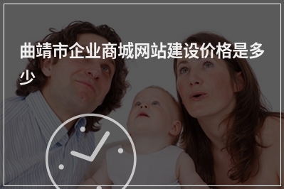 [year]曲靖市企业商城网站建设价格是多少