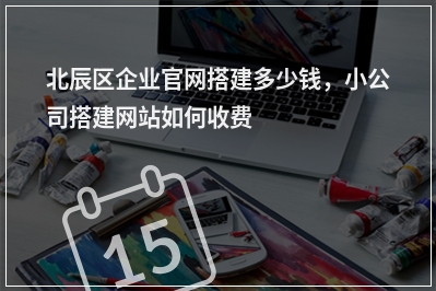 [year]北辰区企业官网搭建多少钱，小公司搭建网站如何收费