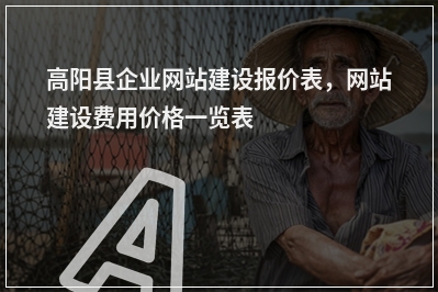[year]高阳县企业网站建设报价表，网站建设费用价格一览表