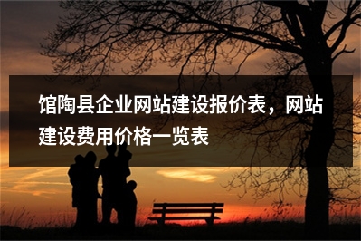 [year]馆陶县企业网站建设报价表，网站建设费用价格一览表